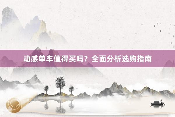 动感单车值得买吗？全面分析选购指南
