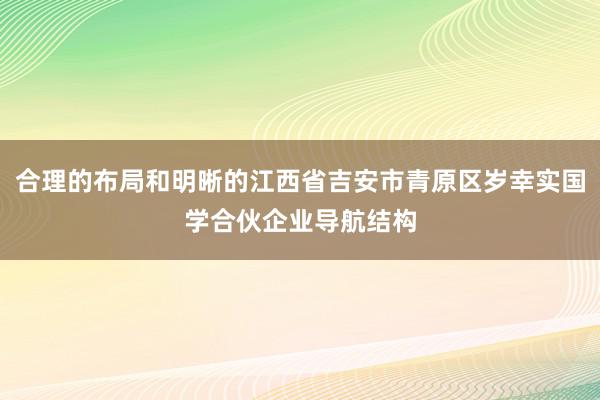 合理的布局和明晰的江西省吉安市青原区岁幸实国学合伙企业导航结构